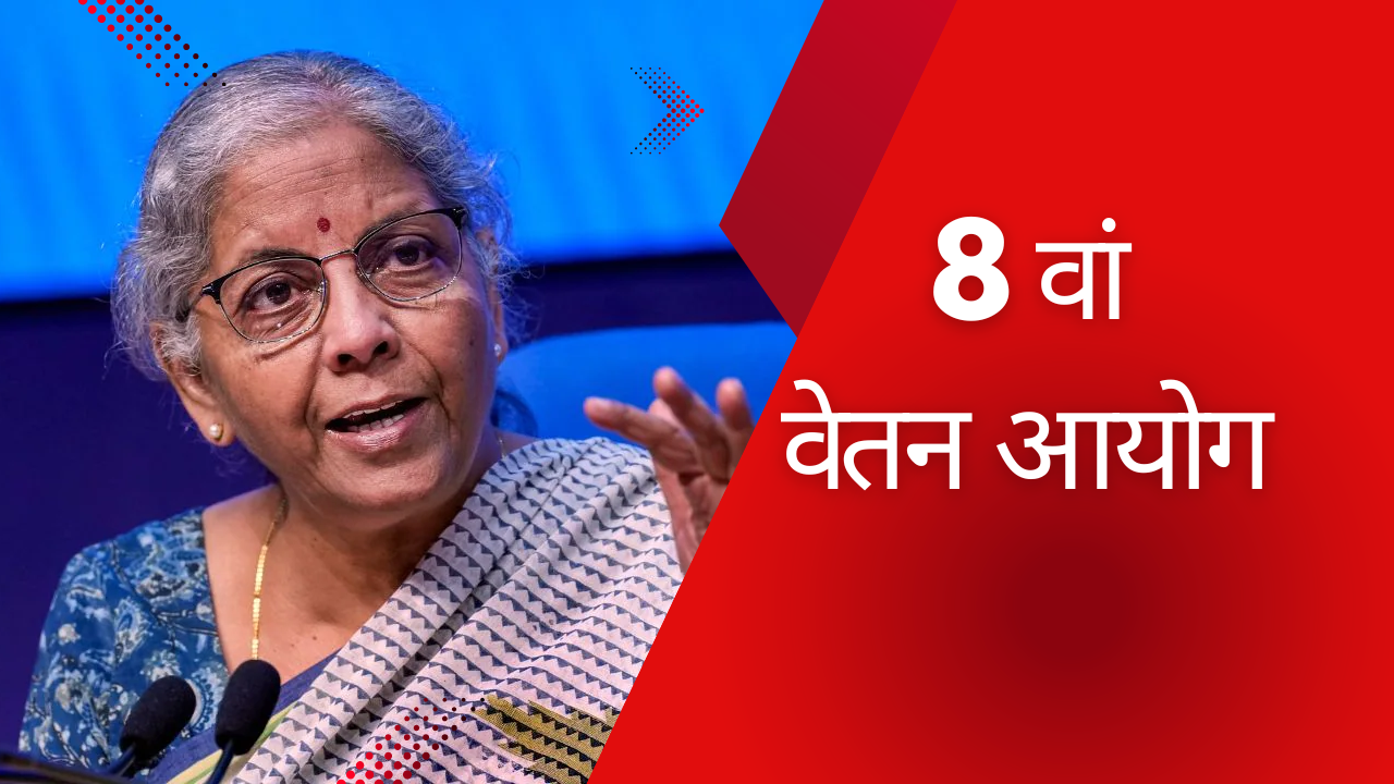 8th pay commission