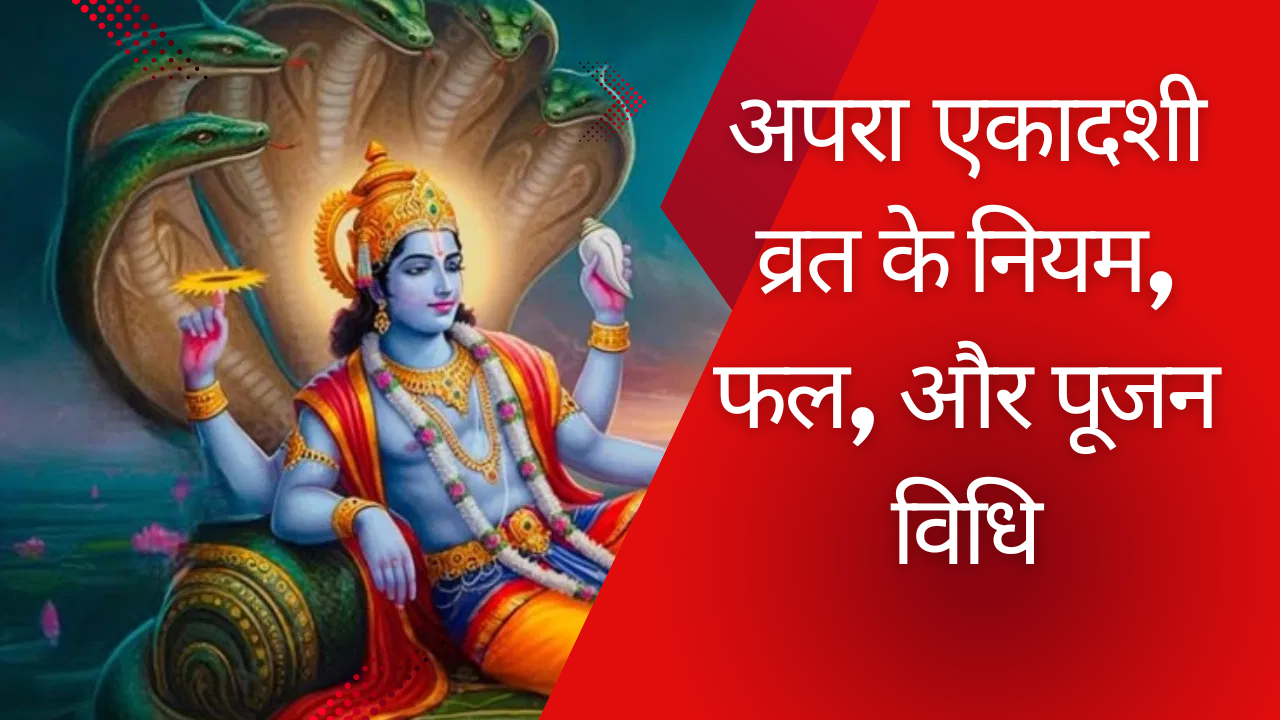 apara ekadashi: व्रत के नियम, फल, और पूजन विधि