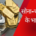 सोना-चांदी के भाव