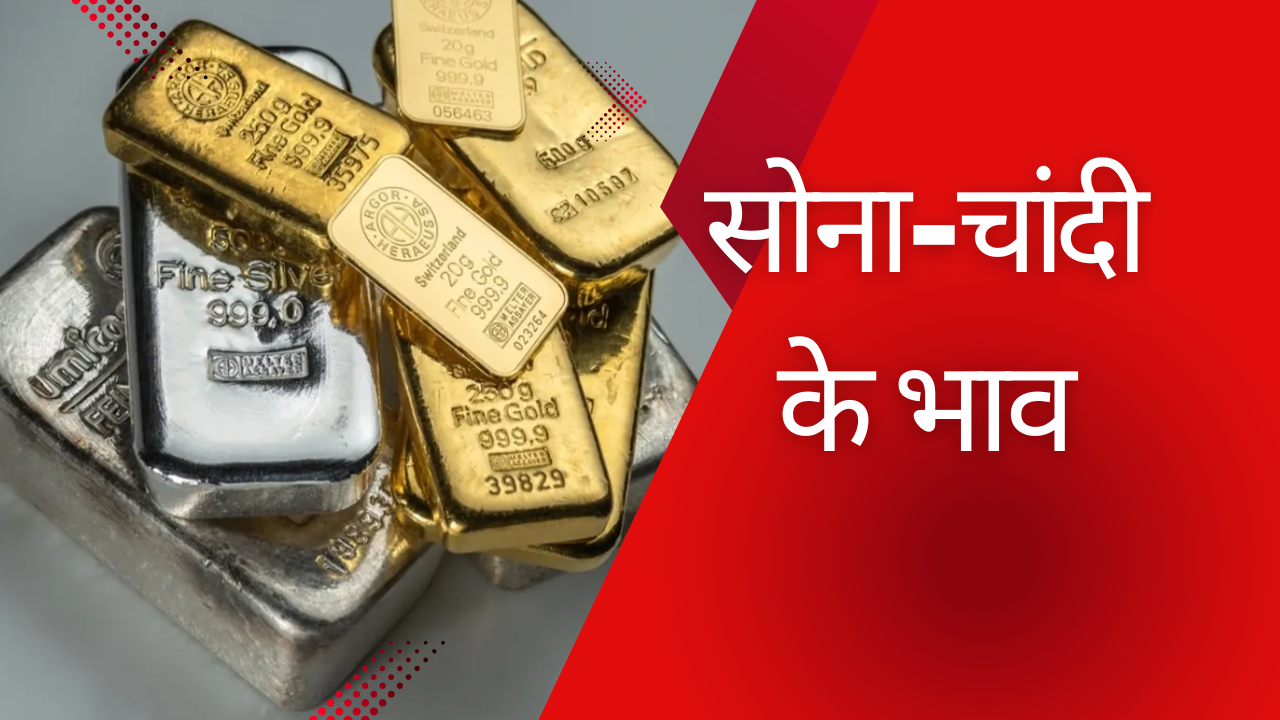 सोना-चांदी के भाव