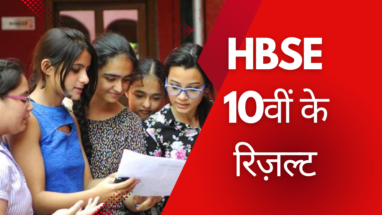 hbse 10th result