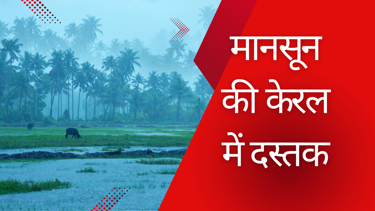 monsoon reached keral