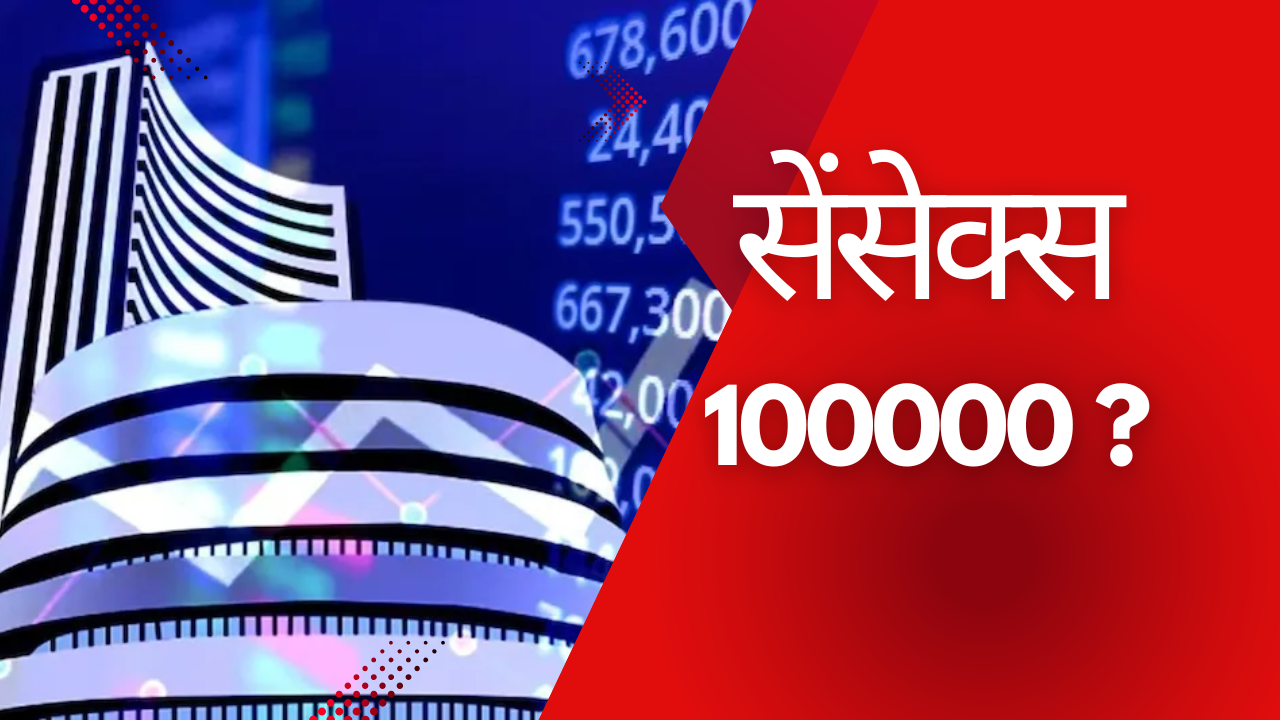 सेंसेक्स 1 लाख तक जा सकता है?