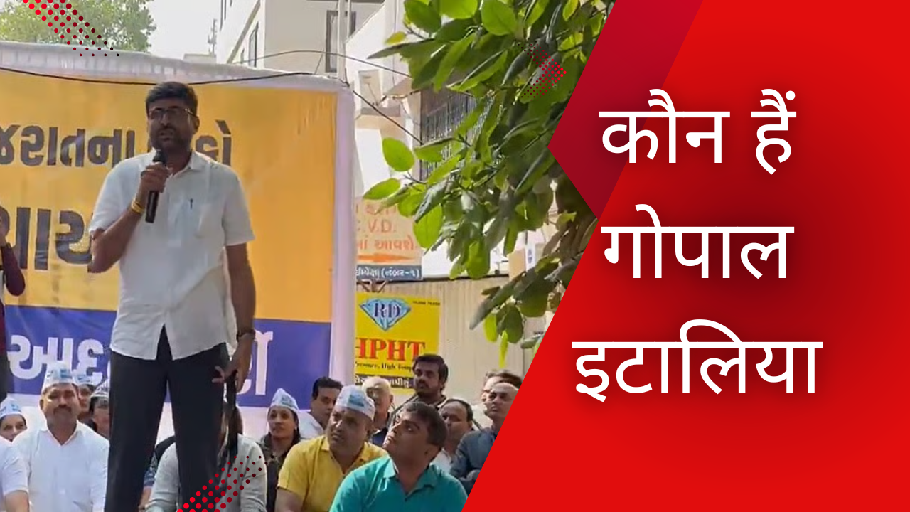 कौन हैं गोपाल इटालिया?