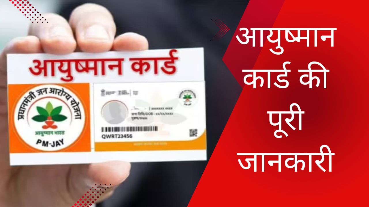 ayushman card ki jankari