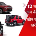 best car under 12 lakh