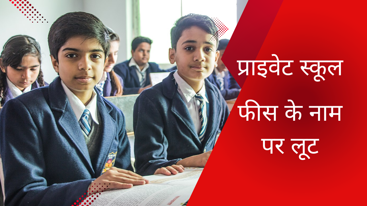 private school fee in india