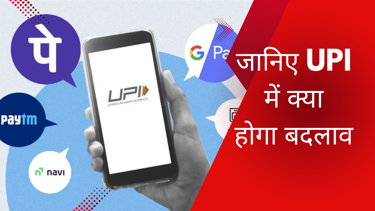 upi new update